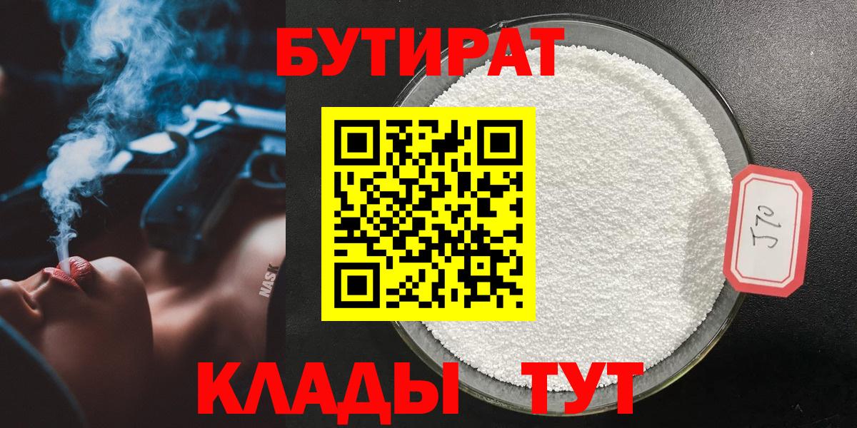 БУТИРАТ 1.4BDO  Вход с VPN  Усолье-Сибирское 